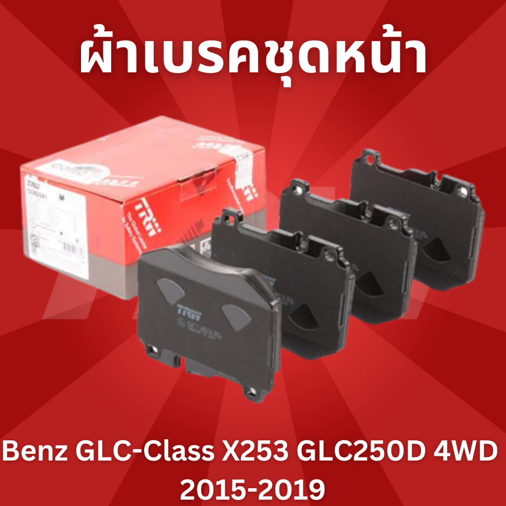 ผ้าเบรคชุดหน้า-benz-glc-class-x253-glc250d-4wd-2015-2019-gdb2081-ราคาขายต่อชุด