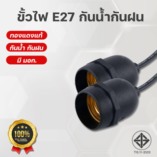 ขั้วรับ e27 ขั้วสายไฟ สายไฟพร้อมขั้ว สายไฟE27 สายไฟมาตรฐาน มอก. ขั้วE27 ขั้วไฟกันฝนได้