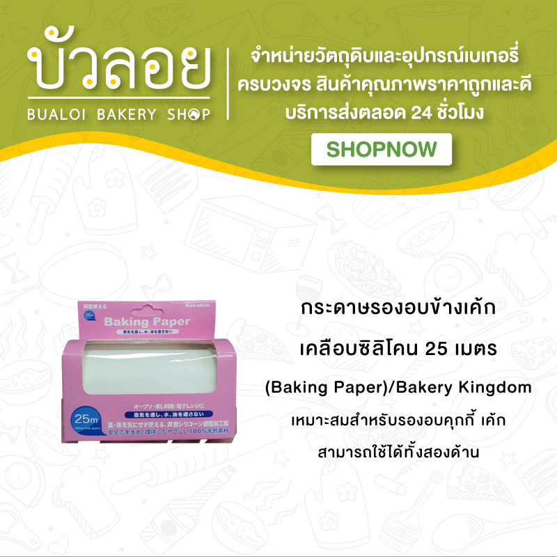 กระดาษรองอบข้างเค้กเคลือบซิลิโคน-25-เมตร-baking-paper-bakery-kingdom