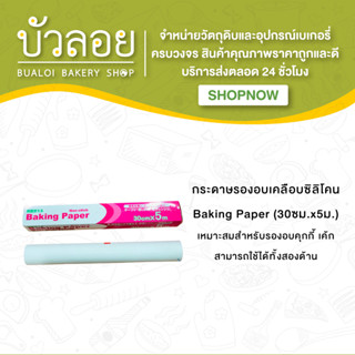 กระดาษรองอบเคลือบซิลิโคน(Baking Paper)(30ซม.x5ม.)