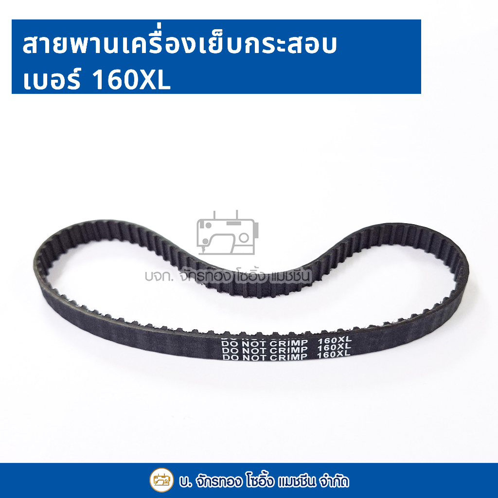 สายพานเครื่องเย็บกระสอบ-gk26-เบอร์-150xl-160xl-170xl