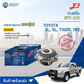 🚘 E1 หัวฟรีปั๊ม EFT-210 TOYOTA 3L, 5L, TIGER, 1KZ จำนวน 1 ลูก🚘