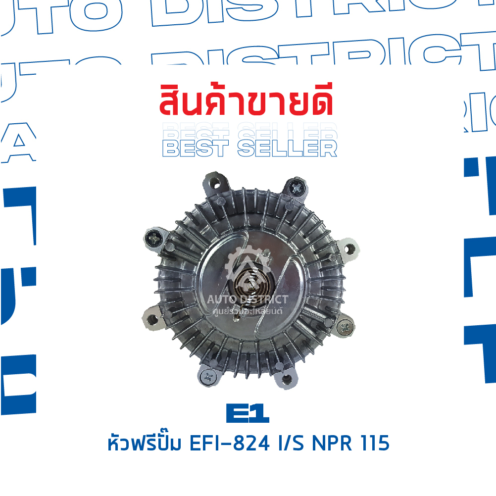 e1-หัวฟรีปั๊ม-efi-824-isuzu-npr-115-17mm-จำนวน-1-ลูก