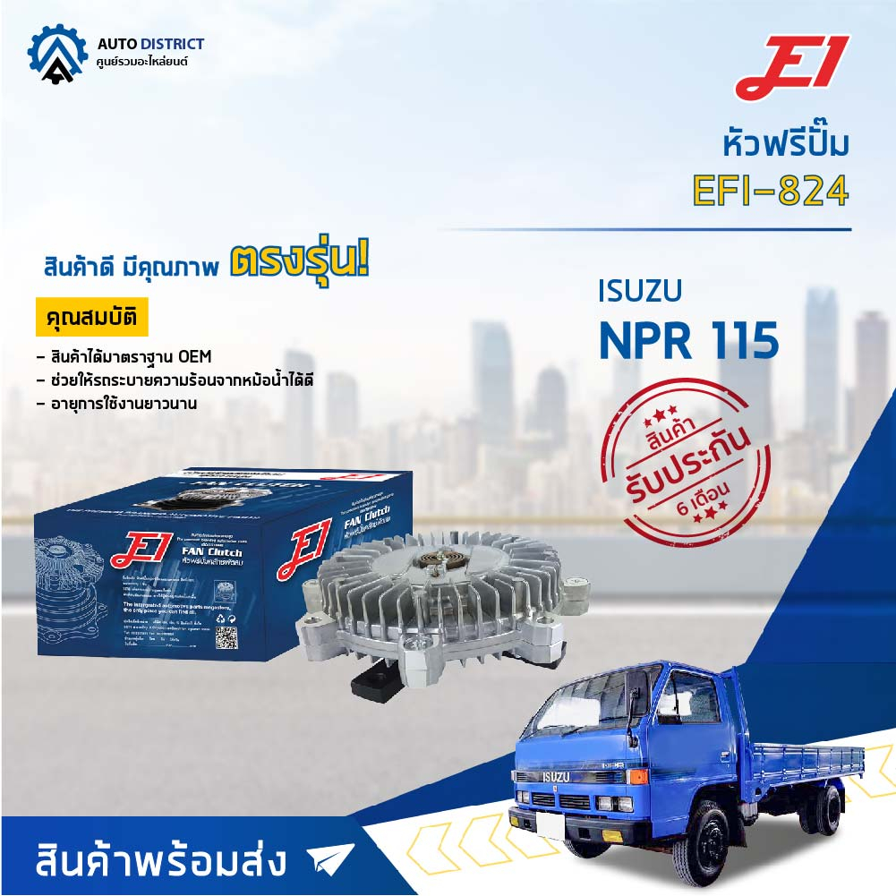 e1-หัวฟรีปั๊ม-efi-824-isuzu-npr-115-17mm-จำนวน-1-ลูก