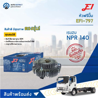 🚘 E1 หัวฟรีปั๊ม EFI-797 ISUZU NPR 140 จำนวน 1 ลูก🚘