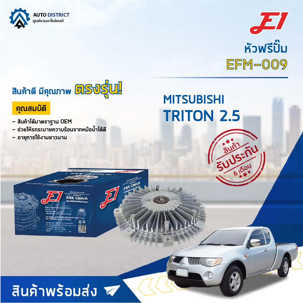 e1-หัวฟรีปั๊ม-efm-009-mitsubishi-triton-2-5-commonrail-จำนวน-1-ลูก