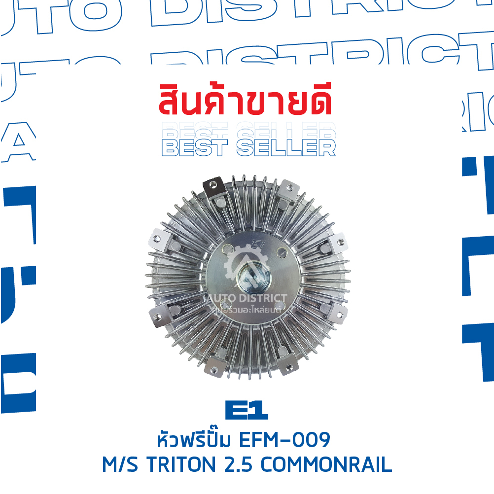e1-หัวฟรีปั๊ม-efm-009-mitsubishi-triton-2-5-commonrail-จำนวน-1-ลูก