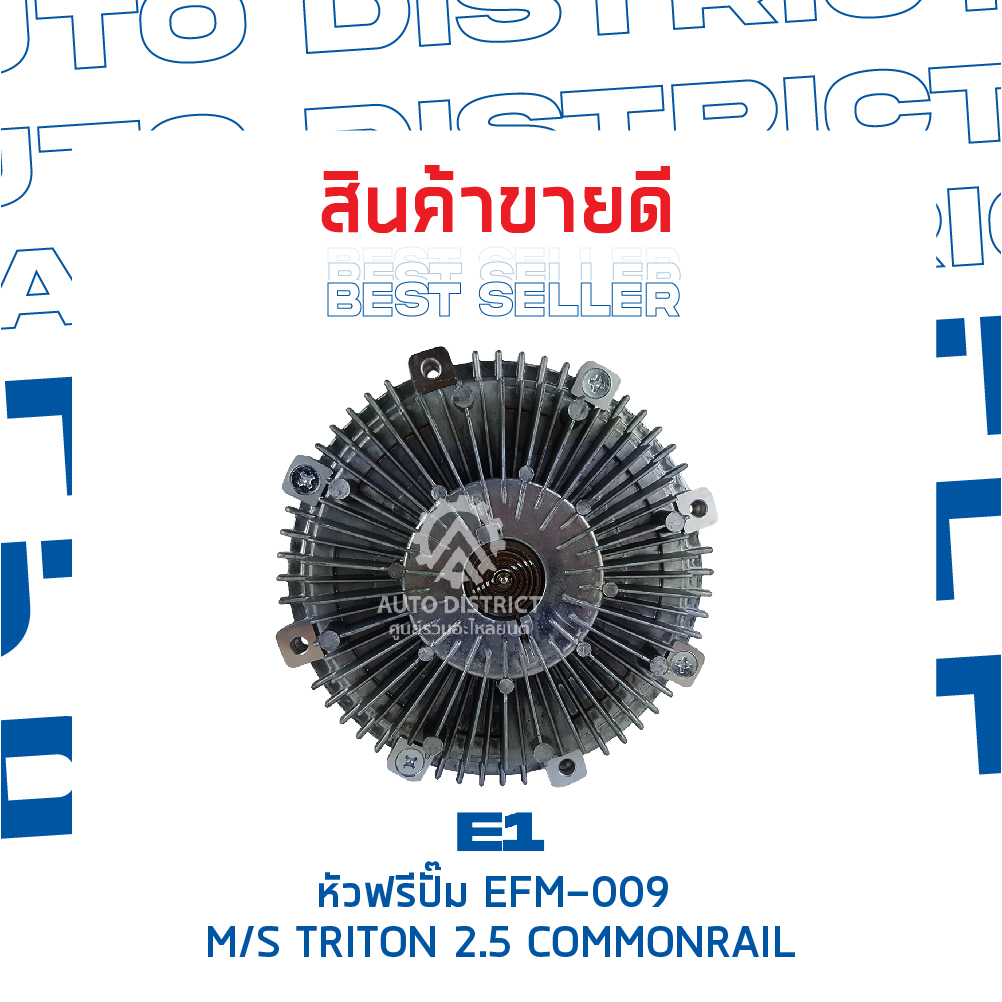 e1-หัวฟรีปั๊ม-efm-009-mitsubishi-triton-2-5-commonrail-จำนวน-1-ลูก