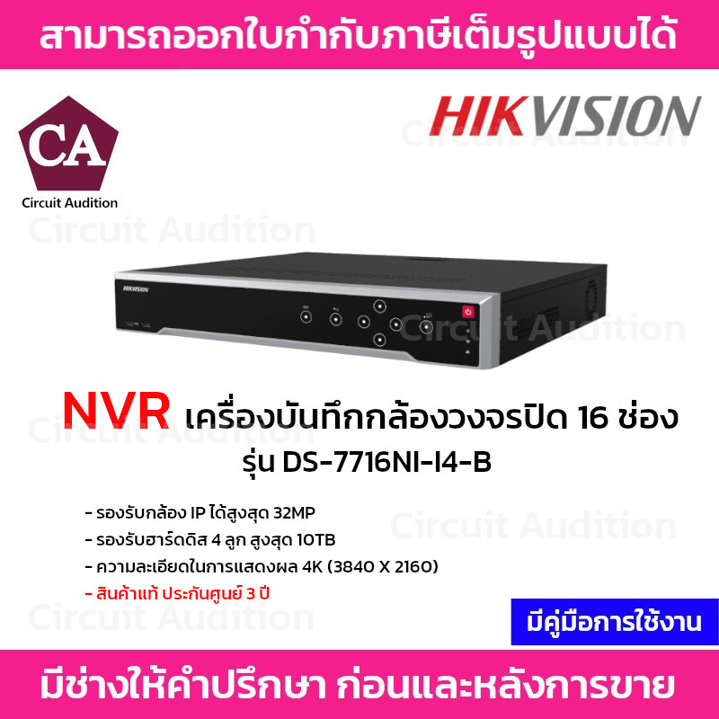 hikvision-เครื่องบันทึก-nvr-รุ่น-ds-7716ni-i4-b-รองรับกล้อง-ip-16-ช่อง-รองรับกล้องสูงสุด-32mp