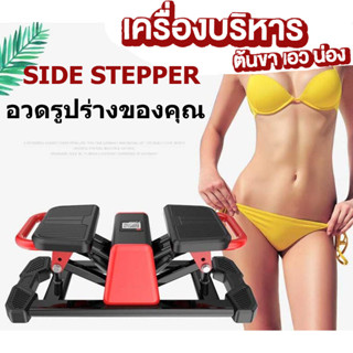 สเต็ปเปอร์  SIDE STEPPER corewave เครื่องเหยียบออกกำลังกาย