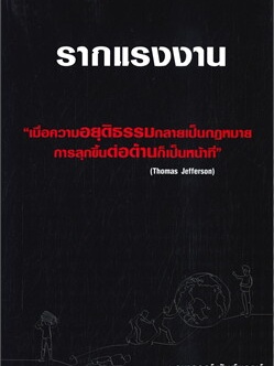 หนังสือ รากแรงงาน ผู้เขียน: วนาภรณ์ พันธุ์พฤกษ์  สำนักพิมพ์: วนาภรณ์ พันธุ์พฤกษ์ #ฉันและหนังสือ