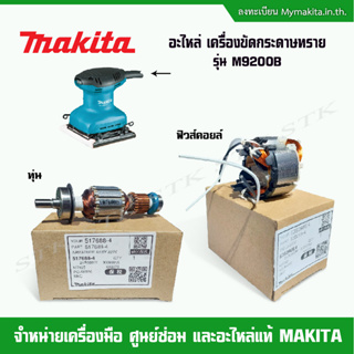 MAKITA อะไหล่ ทุ่น ฟิวคอยส์ สำหรับเครื่องขัดกระดาษทราย รุ่น M9200B ของแท้