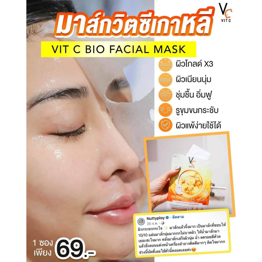 vc-แผ่นมาร์กหน้าใส-ลดสิว-มาร์กหน้าวิตซี-แผ่นมาร์กหน้า-vit-c-facial-mask-แผ่นมาร์กหน้าน้องฉัตร