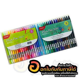 ปากกาสี Monami Plus Pen 3000 ปากกาสีน้ำ โมนามิ ชุด 36สี ขนาด 0.4mm. บรรจุ 36สี/แพ็ค จำนวน 1แพ็ค พร้อมส่ง อุบล