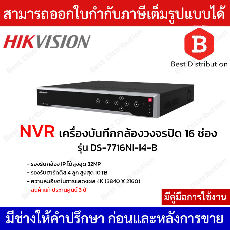 hikvision-เครื่องบันทึก-nvr-รุ่น-ds-7716ni-i4-b-รองรับกล้อง-ip-16-ช่อง-รองรับกล้องสูงสุด-32mp