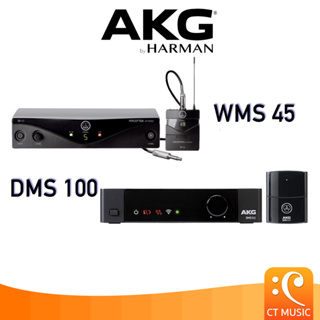 [จัดส่งทุกวัน] AKG WMS 45 Perception Wireless Instrument Set / DMS 100 Instrument Set ไวเลส กีตาร์ AKG WMS45 / DMS100