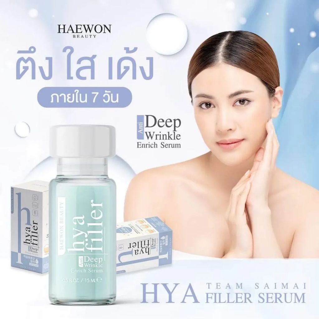 beauty-siam-แท้ทั้งร้าน-แบ่งขายฟิลเลอร์แบบทา-haewon-hyaluron-filler-serum