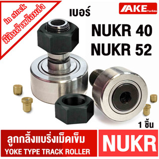 NUKR52 NUKR40 ตลับลูกปืนเม็ดเข็ม NUKR 52 40 A Roller Followers Bearings ( NUKR52A NUKR40A ) Yoke Type Track Rollers NUCF