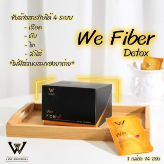 📍ส่งฟรี🚚💨 We Fiber Detox วีไฟเบอร์ ดีท็อกซ์ กำจัดสารพิษออกจากร่างกาย