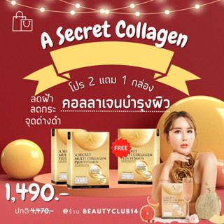 A Secret Multi Collagen Plus Vitamin คอลลาเจนพี่เอ ซื้อ2แถม1 บำรุงผิวให้กระจ่างใส ป้องกันผิวจากแสงแดด