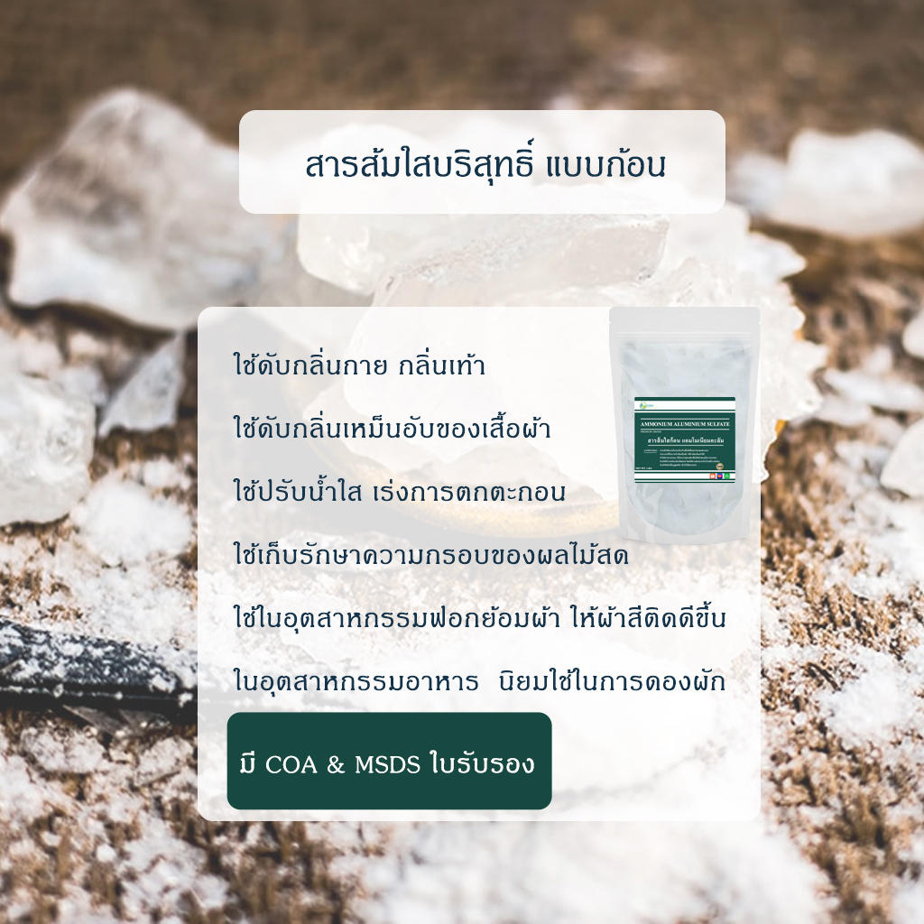 สารส้ม-ใสก้อน-มาตรฐาน-มอก-ammonium-alum-ammonium-aluminium-sulfate-1-กิโลกรัม