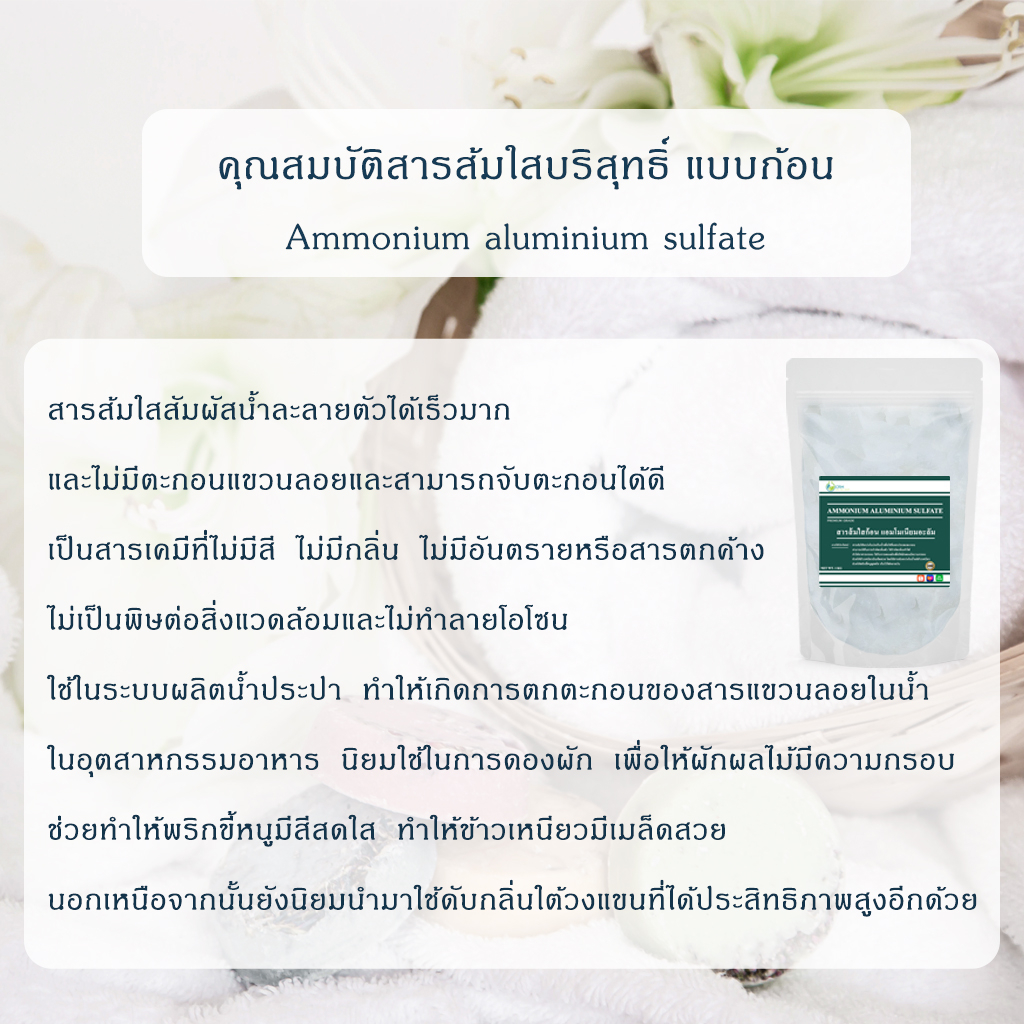 สารส้ม-ใสก้อน-มาตรฐาน-มอก-ammonium-alum-ammonium-aluminium-sulfate-1-กิโลกรัม