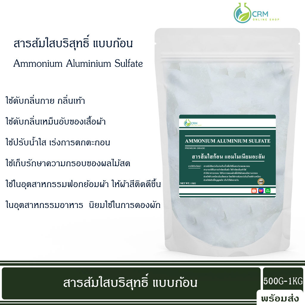 สารส้ม-ใสก้อน-มาตรฐาน-มอก-ammonium-alum-ammonium-aluminium-sulfate-1-กิโลกรัม