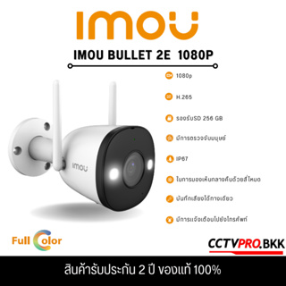 Imou Bullet 2E 2MP Smart Color Night Vision ภาพสี 24ชม.