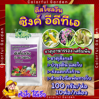 ดีสโซลวีน ซิงค์ อีดีทีเอ 100กรัม  10ห่อ/กล่อง 🍃 ธาตุสังกะสี(ZINC) ในรูปคีเลทEDTA เข้มข้น 14% ช่วยป้องกันการขาดธาตุสังกะส