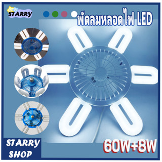 หลอดไฟ LED ไฟพัดลม พัดลมติดเพดาน 60W+8W พร้อมไฟ LED FAN BULB ขนาดใหญ่  สําหรับห้องครัว ห้องนอน ห้องรับประทานอาหาร 6+1