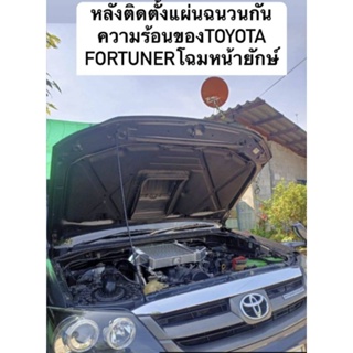 แผ่นกันความร่อนฝากระโปรง​Toyota​ Vigo/Fortuner ตั้งแต่ตัวแรกปี​ 2005-2011 รุ่นเว้าจมูก​ พร้อมหมุดกด