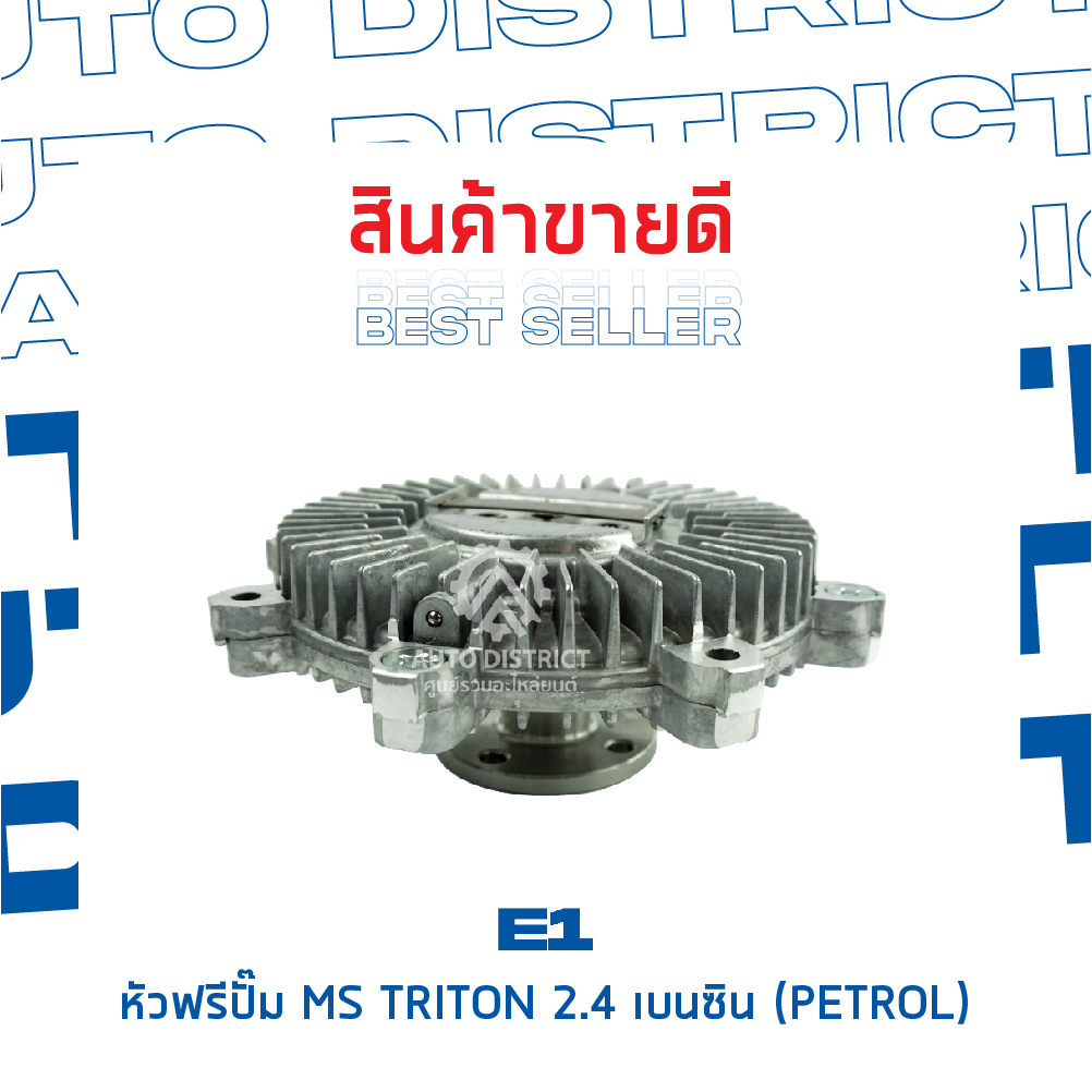 e1-หัวฟรีปั๊ม-mitsubishi-triton-2-4-เบนซิน-petrol-mitsubishi-pajero-sport-09-12-รุ่นแรก-triton-07-09-plus-รุ่