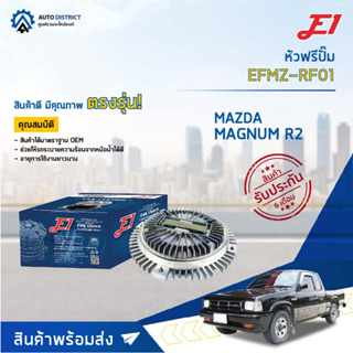 🚘 E1 หัวฟรีปั๊ม EFMZ-RF01 MAZDA MAGNUM R2 จำนวน 1 ลูก🚘