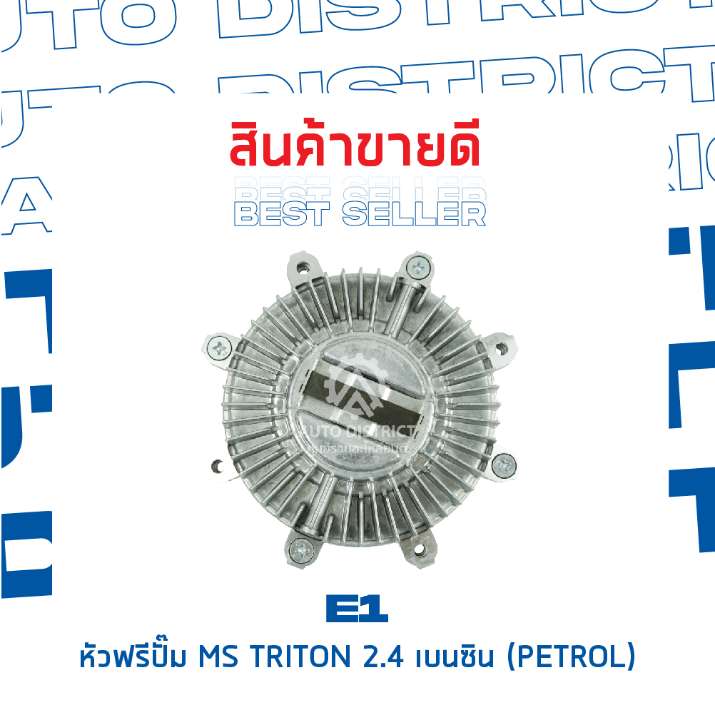 e1-หัวฟรีปั๊ม-mitsubishi-triton-2-4-เบนซิน-petrol-mitsubishi-pajero-sport-09-12-รุ่นแรก-triton-07-09-plus-รุ่