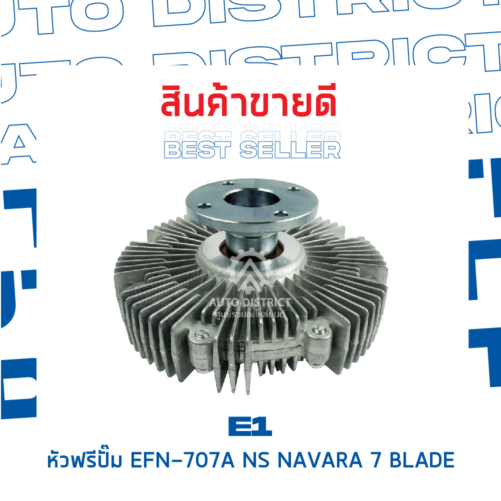 e1-หัวฟรีปั๊ม-efn-707a-nissannavara-7-blade-navara-เฉพาะเครื่อง-5-เกียร์-จำนวน-1-ลูก