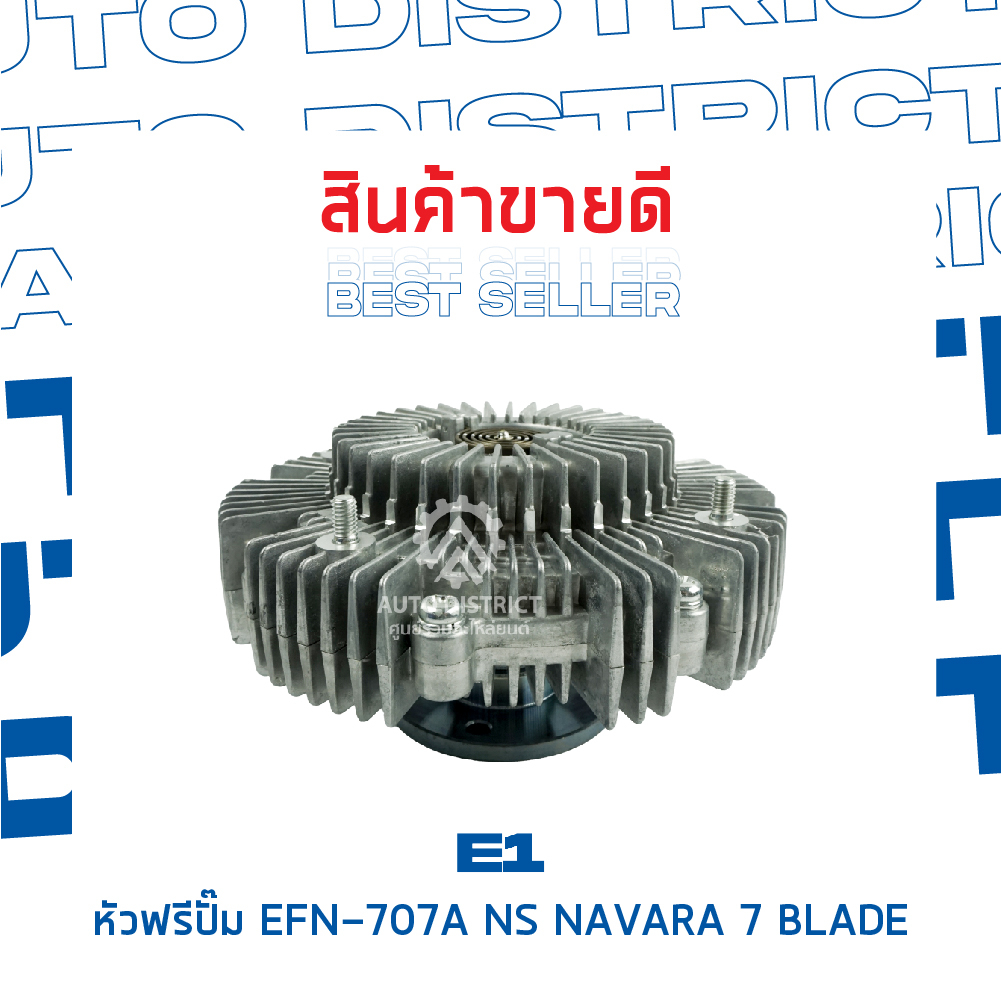 e1-หัวฟรีปั๊ม-efn-707a-nissannavara-7-blade-navara-เฉพาะเครื่อง-5-เกียร์-จำนวน-1-ลูก