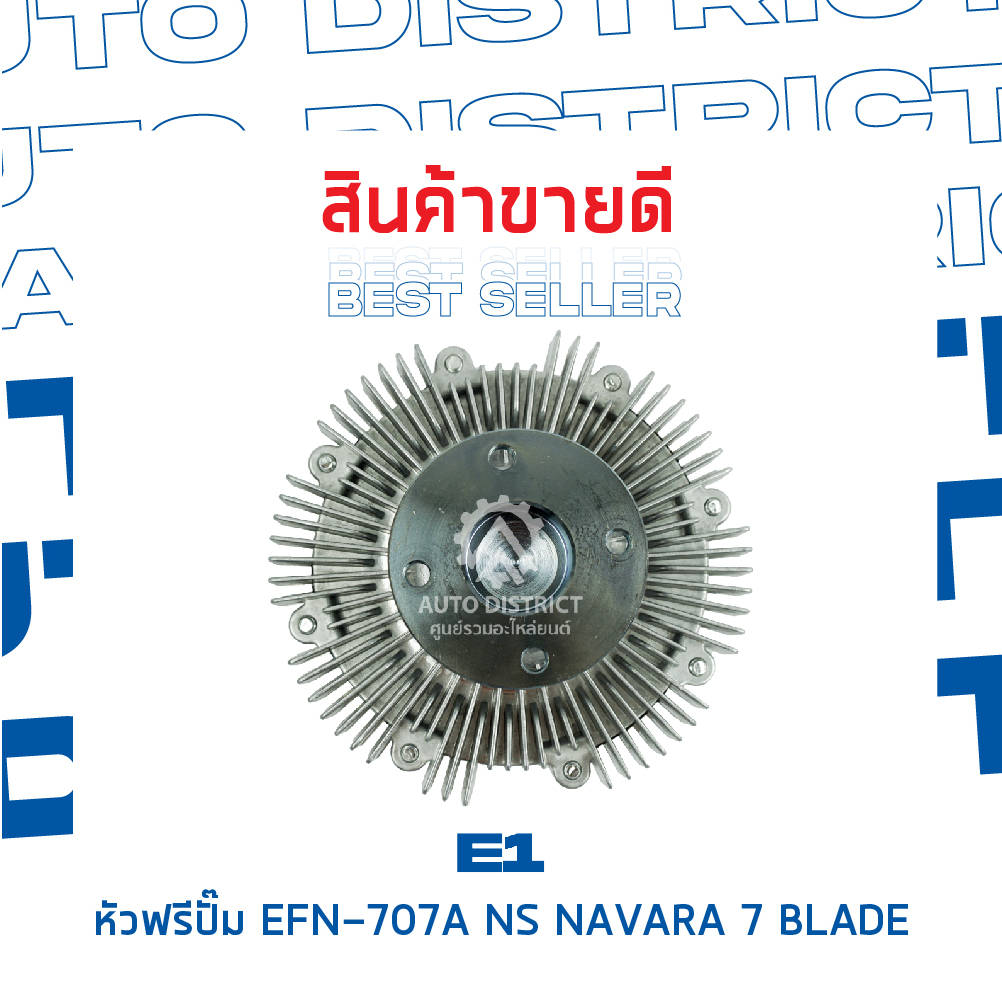 e1-หัวฟรีปั๊ม-efn-707a-nissannavara-7-blade-navara-เฉพาะเครื่อง-5-เกียร์-จำนวน-1-ลูก