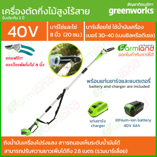 Greenworks เลื่อยตัดแต่งกิ่งไม้สูงไร้สาย 40V 20 ซม. (8 นิ้ว) พร้อมแท่นชาร์จและแบตเตอรี่ ( รับประกัน 2 ปี )