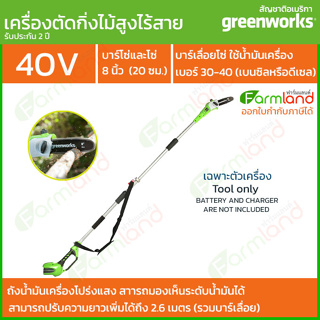Greenworks เลื่อยตัดแต่งกิ่งไม้สูงไร้สาย 40V 20 ซม. (8 นิ้ว) ( เฉพาะตัวเครื่อง ) ( รับประกัน 2 ปี )