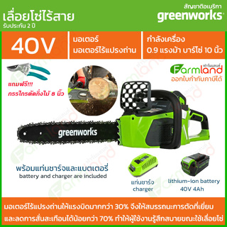 Greenworks เลื่อยโซ่ไร้สาย 10 นิ้ว (25ซม.)  รุ่น ดิจิโปร 40V พร้อมแท่นชาร์จและแบตเตอรี่ ( รับประกัน 2 ปี )