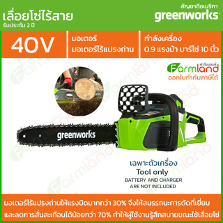 Greenworks เลื่อยโซ่ไร้สาย 10 นิ้ว (25ซม.)  รุ่น ดิจิโปร G-MAX 40v (เฉพาะตัวเครื่อง) (รับประกัน 2 ปี)