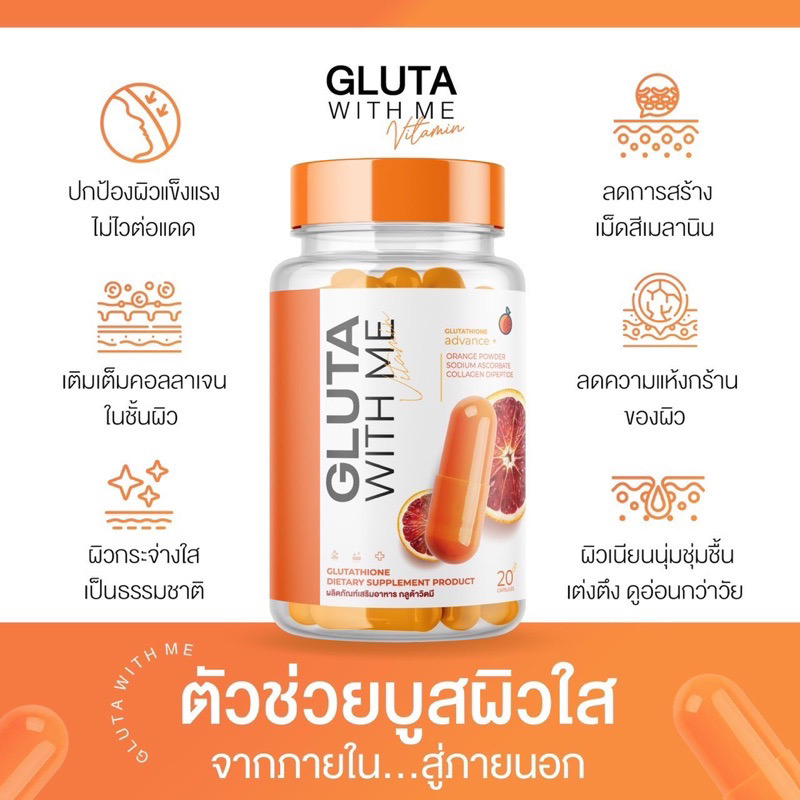 1แถม1-กลูต้าวิทมี-gluta-with-me-กลูต้าส้มเลือด-กลูต้าเข้มข้น-บำรุงผิว-กลูต้าผิวขาว-กลูต้า-ลดสิว-ลดริ้วรอย