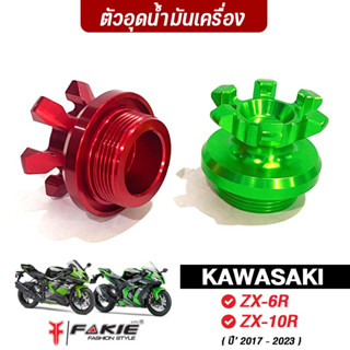 FAKIE น็อตอุดน้ำมันเครื่อง รุ่น KAWASAKI ZX-6R ปี18-23 ตัวอุดรูน้ำมัน ZX-10R วัสดุอลูมิเนียม option เสริมสำหรับคนรักรถ