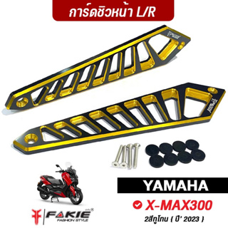 FAKIE การ์ดชิวหน้า ซ้าย/ขวา รุ่น YAMAHA X-MAX300 ปี2023 การ์ดชิว Xmax วัสดุอลูมิเนียม ทำสีอโนไดร์ 2สีทูนโทนโดดเด่น