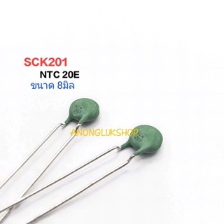 1ตัว SCK201 NTC Thermistor 20E 20Ohm เทอร์มิเตอร์ ขนาด 8มิล 20โอม(Ohm)