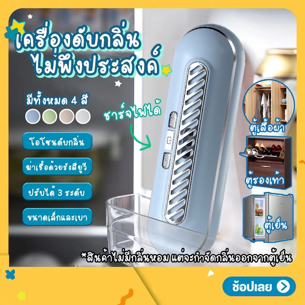 เครื่องฆ่าเชื้อ-กำจัดกลิ่นในตู้เย็น-ชาร์ตไฟฟ้า-เครื่องกำจัดกลิ่น-เครื่องดับกลิ่นในตู้เย็น-refrigerator-deodorizer-fridge