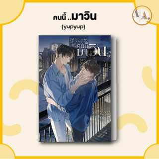 หนังสือ คนนี้มาวิน ผู้เขียน: yupyup  สำนักพิมพ์: ลาเวนเดอร์/Lavender  หนังสือวาย ยูริ นิยายวาย นิยายยูริ