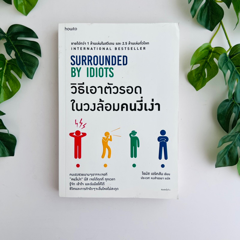 วิธีเอาตัวรอดในวงล้อมคนงี่เง่า Surrounded By Idiots หนังสือมือสอง