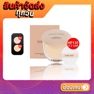 [ส่งด่วน - ราคาถูก ] SIVANNA COLORS NUDE FINISH ILLUMINATING POWDER SPF35 PA+++ : HF131 | แป้งพัฟรูปไข่