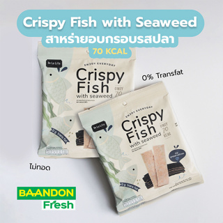 สาหร่าย และ ปลาแผ่น อบกรอบ ขนมคลีน แคลต่ำ 70 kcal De La Lita Crispy Seaweed